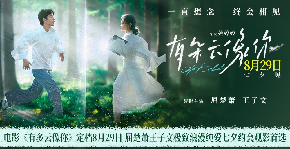 电影《有朵云像你》定档8月29日 七夕浪漫见证屈楚萧王子文跨越生死奇迹重逢