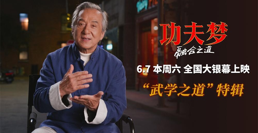 《功夫梦：融合之道》本周六上映 71岁成龙用动作喜剧传武授道