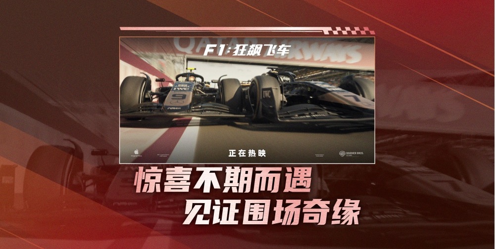 《F1：狂飙飞车》斩获北美票房冠军 口碑强劲引爆暑期观影热潮