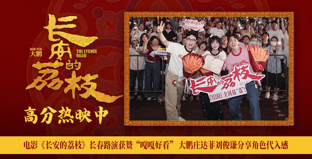 电影《长安的荔枝》长春路演获赞“嘎嘎好看” 大鹏庄达菲刘俊谦分享角色代入感