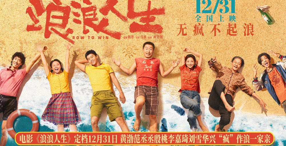 电影《浪浪人生》定档12月31日 黄渤范丞丞殷桃李嘉琦刘雪华兴“疯”作浪一家亲