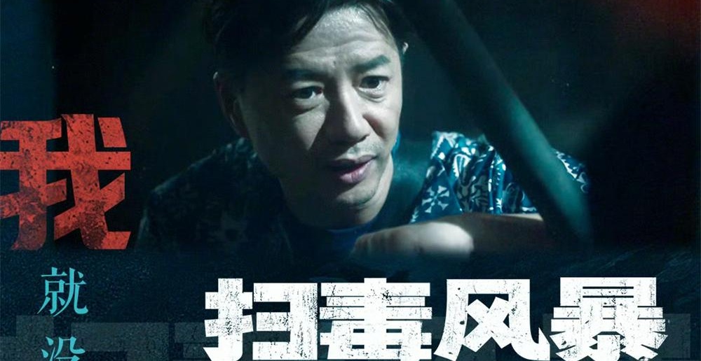 段奕宏《扫毒风暴》收官 演绎林强峰生命图腾