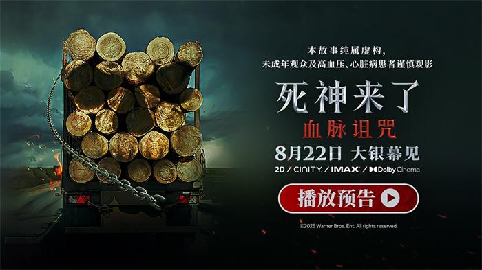 全球爆款惊悚系列《死神来了：血脉诅咒》定档8月22日 恐怖片天花板首次内地影院上映