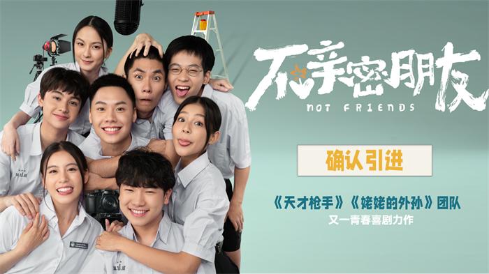 泰国年度青春喜剧力作《不亲密朋友》确认引进