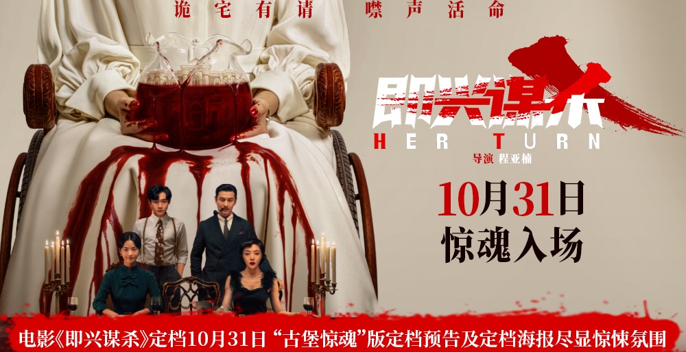 电影《即兴谋杀》定档10月31日 “古堡惊魂”版定档预告及定档海报尽显惊悚氛围