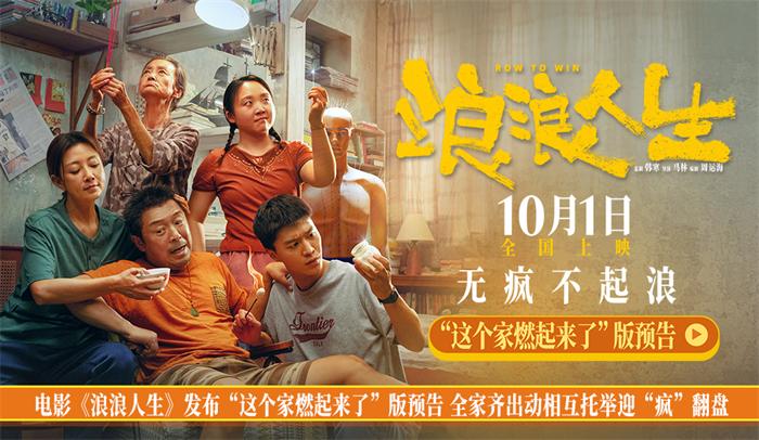 电影《浪浪人生》发布“这个家燃起来了”版预告 全家齐出动相互托举迎“疯”翻盘   