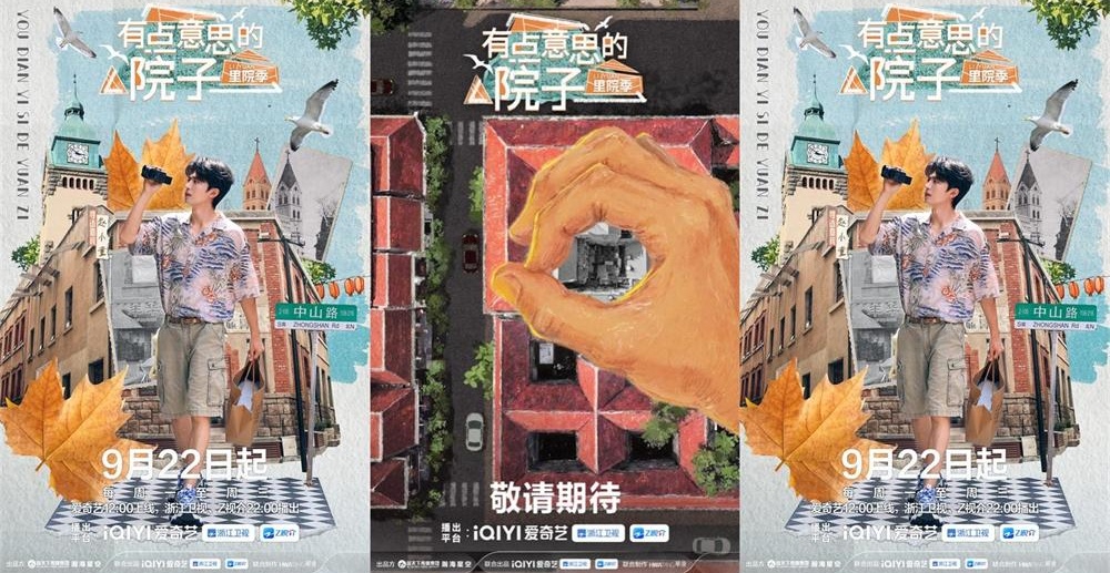以年轻态叙事解码青岛里院百年DNA 《有点意思的院子》定档9月22日