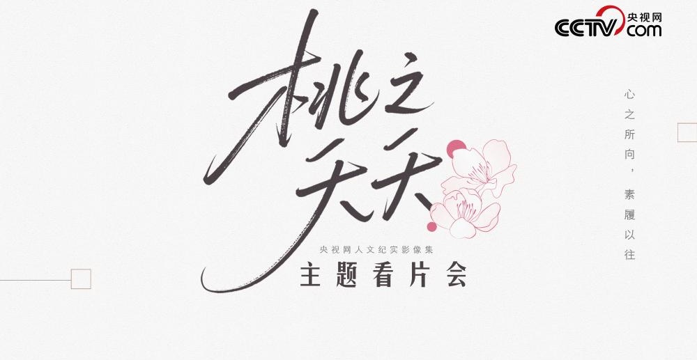 探寻生命之“灼灼”，《桃之夭夭》看片会呈现多元女性图鉴