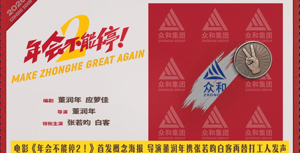 电影《年会不能停2！》首发概念海报 张若昀白客笑闹职场翻开众和集团新篇章
