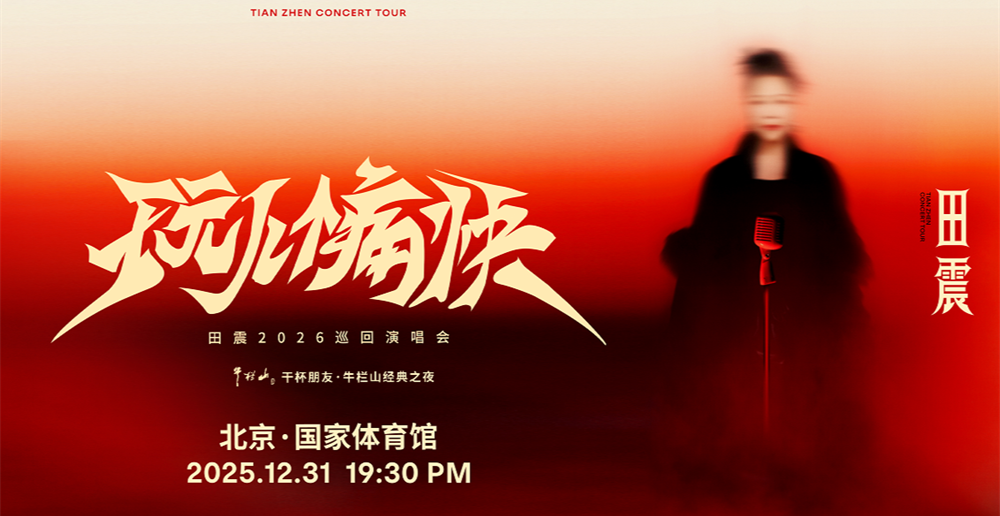 田震《玩儿个痛快》演唱会官宣 12月跨年夜北京震撼开唱