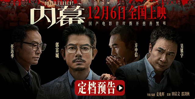 电影《内幕》定档12月6日 郭富城任达华吴镇宇方中信揭秘捐款黑幕