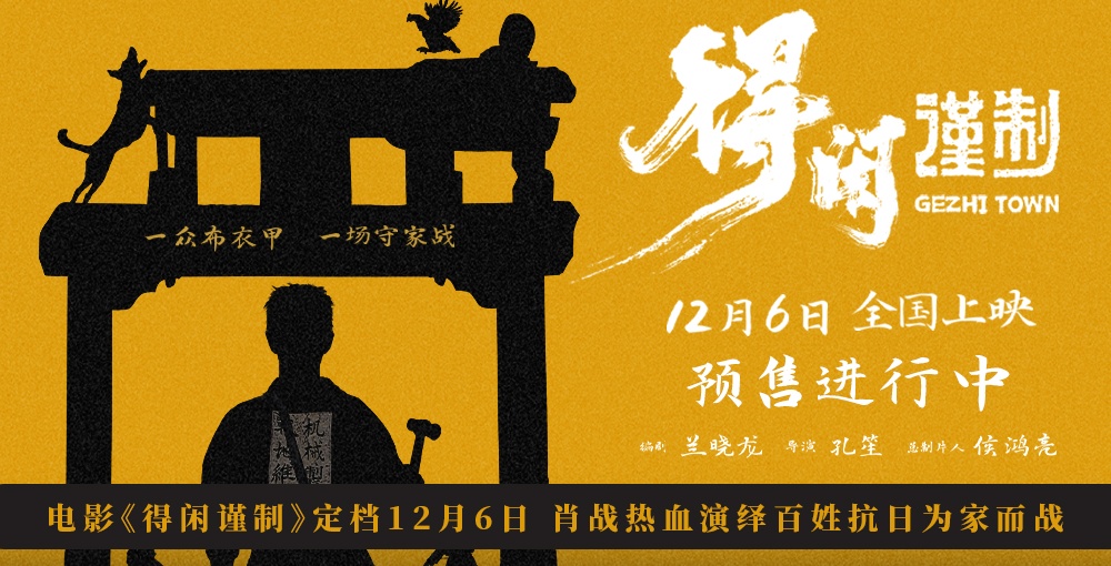电影《得闲谨制》定档12月6日 肖战热血演绎百姓抗日为家而战