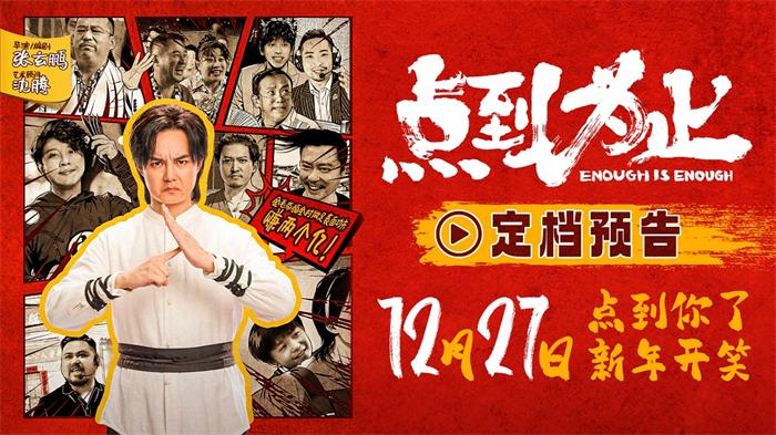 电影《点到为止》定档12月27日 尹正领衔喜剧天团“真做假戏”爆笑来袭
