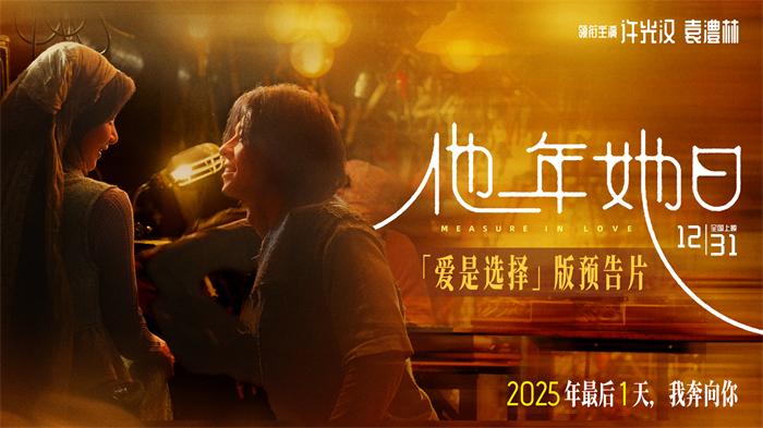 《他年她日》开启跨年预售 以“蓝色雏菊”为誓邀你共赴爱与选择的时光旅程