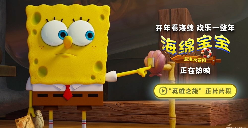 《海绵宝宝：深海大冒险》发布“英雄之旅”片段 经典IP欢乐热映