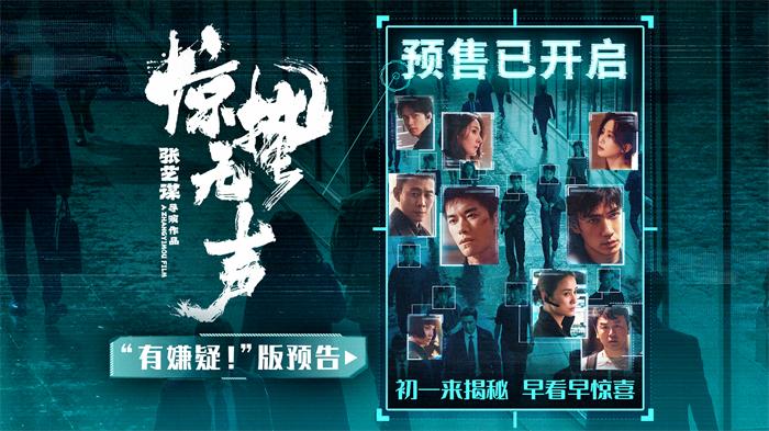 张艺谋《惊蛰无声》曝“有嫌疑”版预告，易烊千玺、朱一龙、宋佳各藏秘密