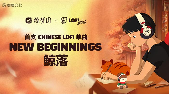 Lofi Girl首度推出Chinese lofi专辑，麦爱文化携音乐人打造跨文化听觉盛宴