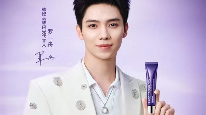 德妃正式官宣罗一舟担任品牌闪光代言人