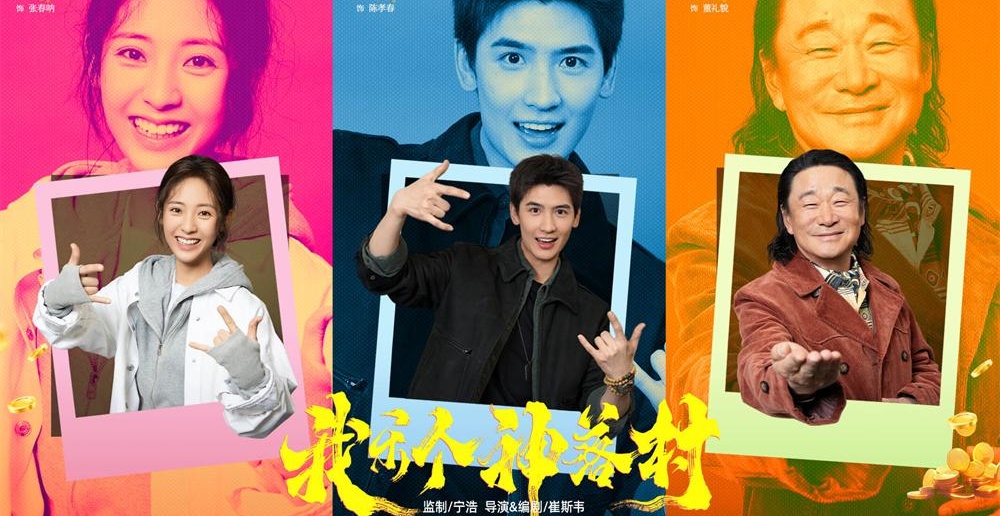 宁浩首次监制优酷精品剧集 疯爽抽象剧集《我乐个神落村》官宣