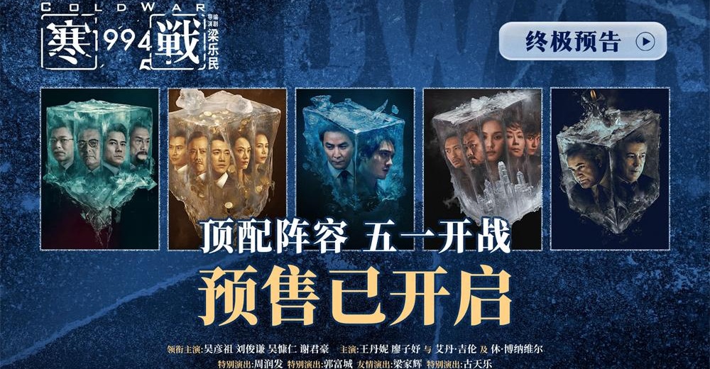 吴彦祖刘俊谦《寒战1994》预售开启 五一掀香港权斗风暴