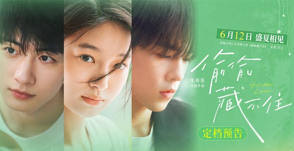 今夏首部青春电影《偷偷藏不住》定档612 细腻情节诠释少女暗恋心事