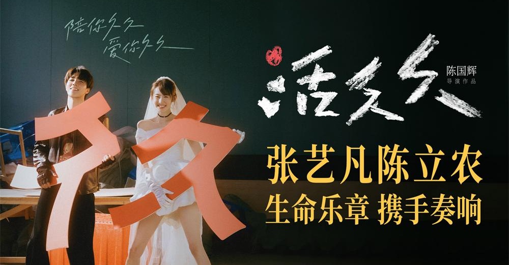 张艺凡陈立农领衔主演爱情电影《活久久》 陪你久久爱你久久