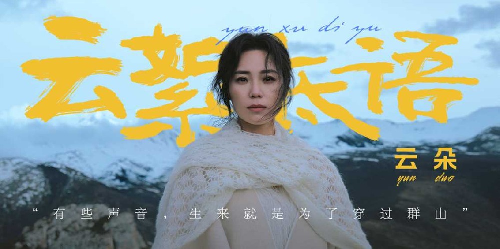 云絮低语诉流年 云朵第五张个人专辑《云絮低语》温情上线