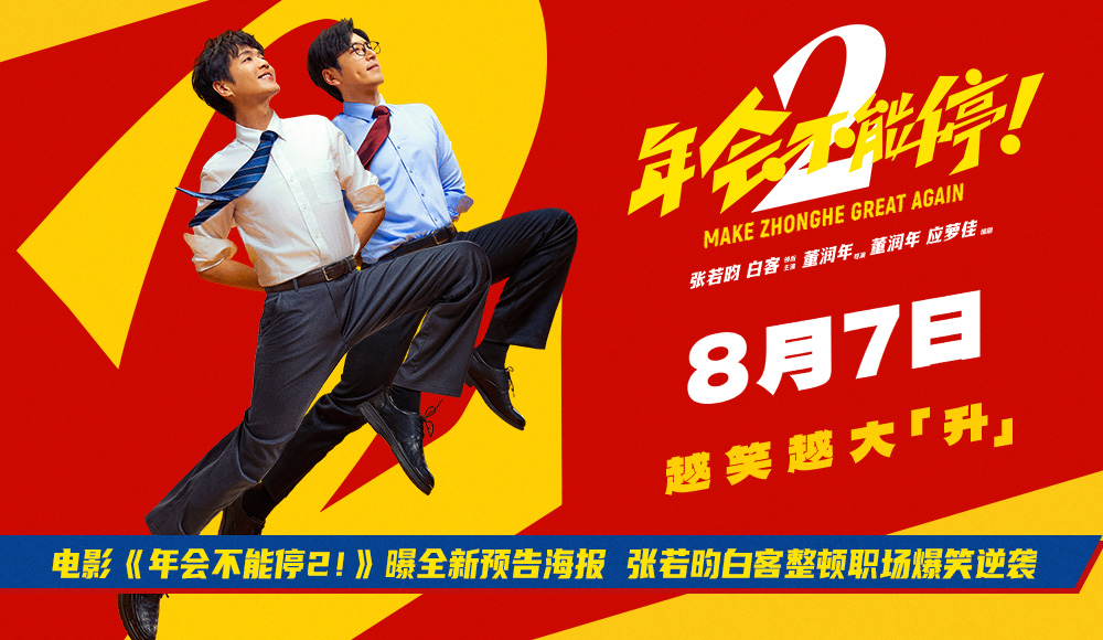 电影《年会不能停2！》曝全新预告海报 张若昀白客整顿职场爆笑逆袭