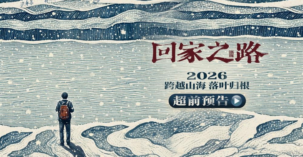 电影《回家之路》首曝物料 张震领衔演绎跨越海峡的坚守