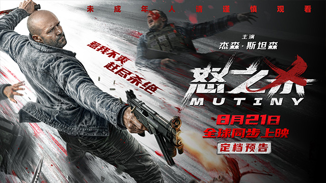 杰森·斯坦森新作《怒之杀》定档8.21 杀神回归解恨复仇全球同步开杀